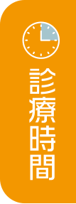 診療時間