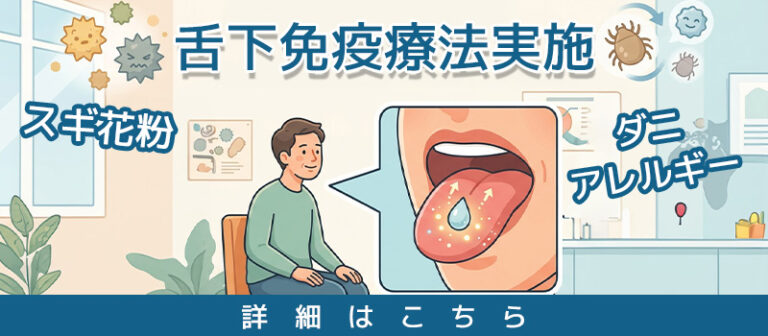 舌下免疫療法