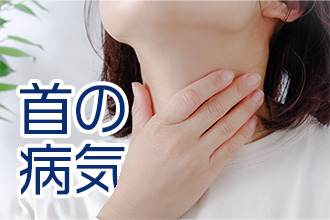 首の病気